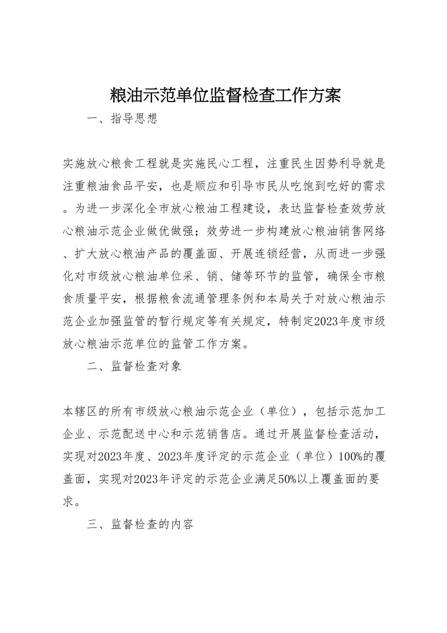 2023年粮油示范单位监督检查工作方案.doc_第1页