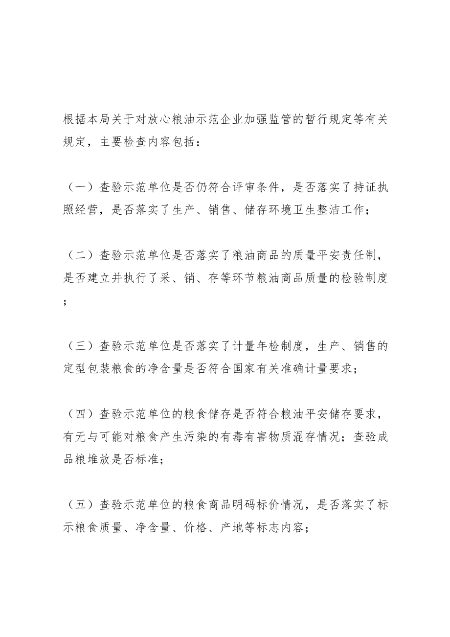 2023年粮油示范单位监督检查工作方案.doc_第2页