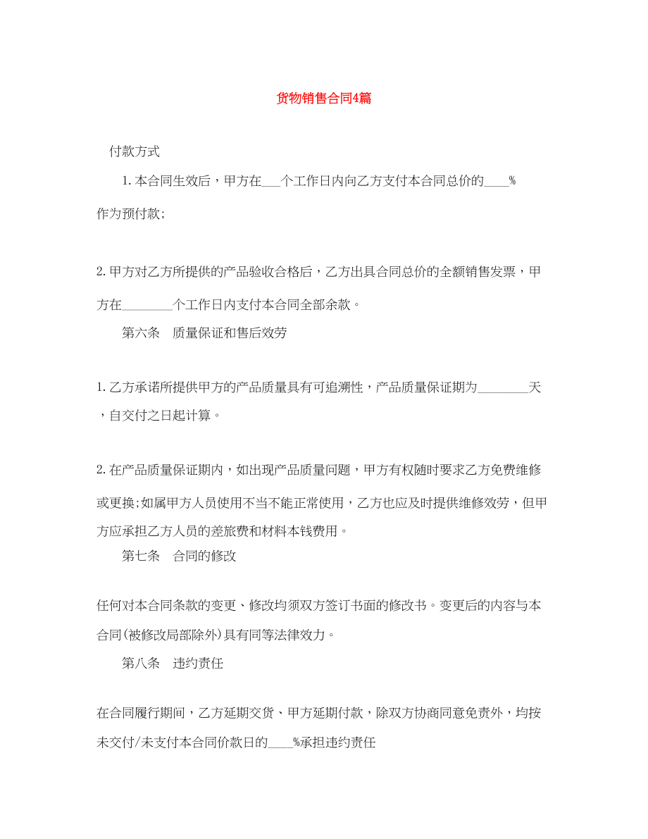 2023年货物销售合同4篇.docx_第1页