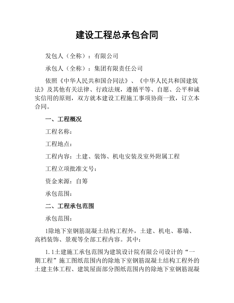 建设工程总承包合同.docx_第1页