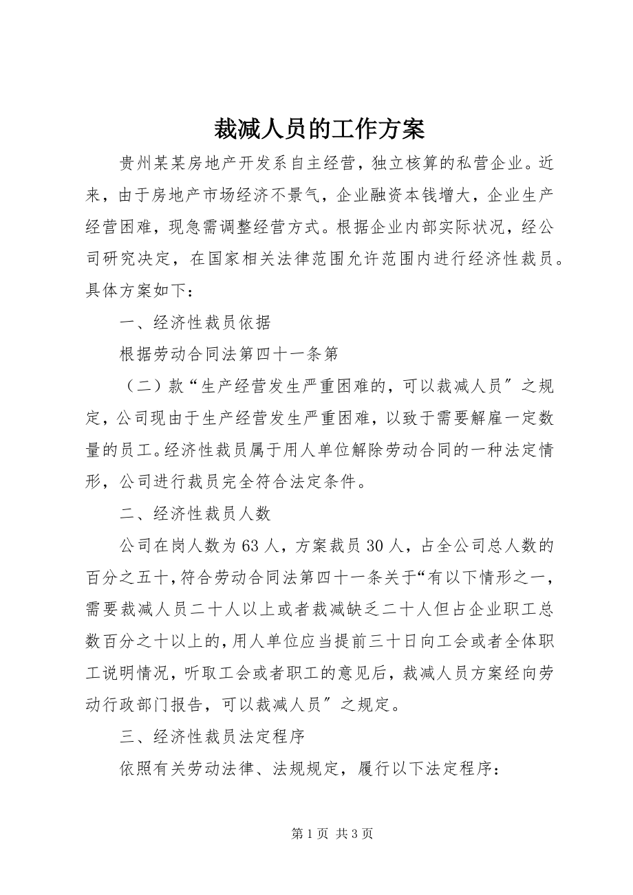 2023年裁减人员的工作方案.docx_第1页