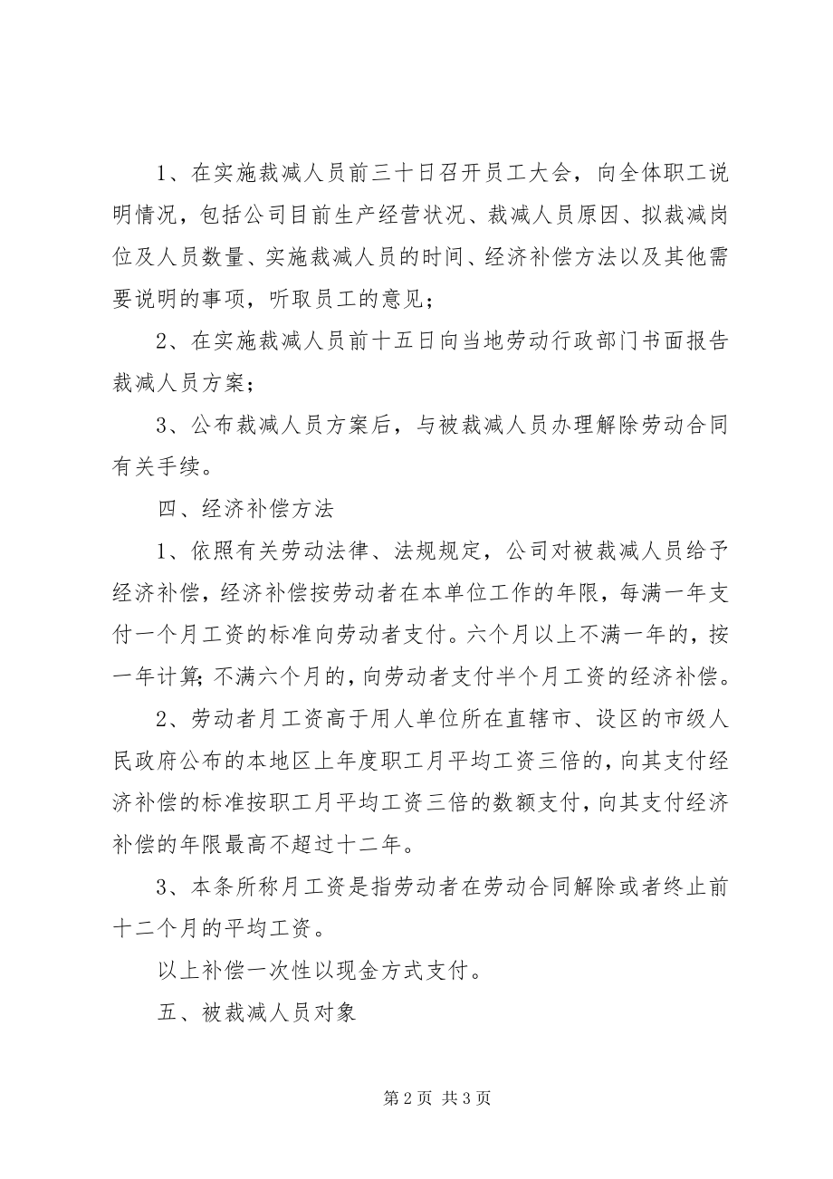 2023年裁减人员的工作方案.docx_第2页