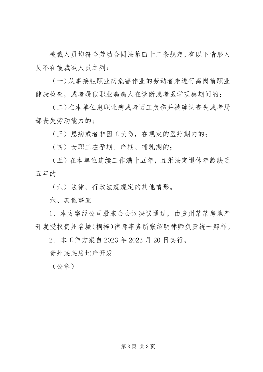 2023年裁减人员的工作方案.docx_第3页