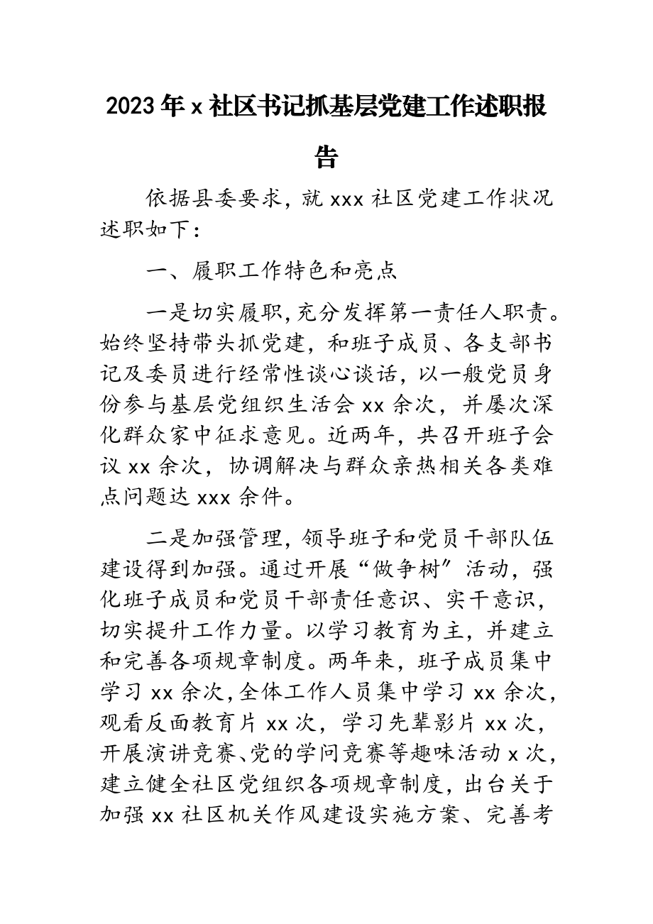 2023年X社区书记抓基层党建工作述职报告.doc_第1页