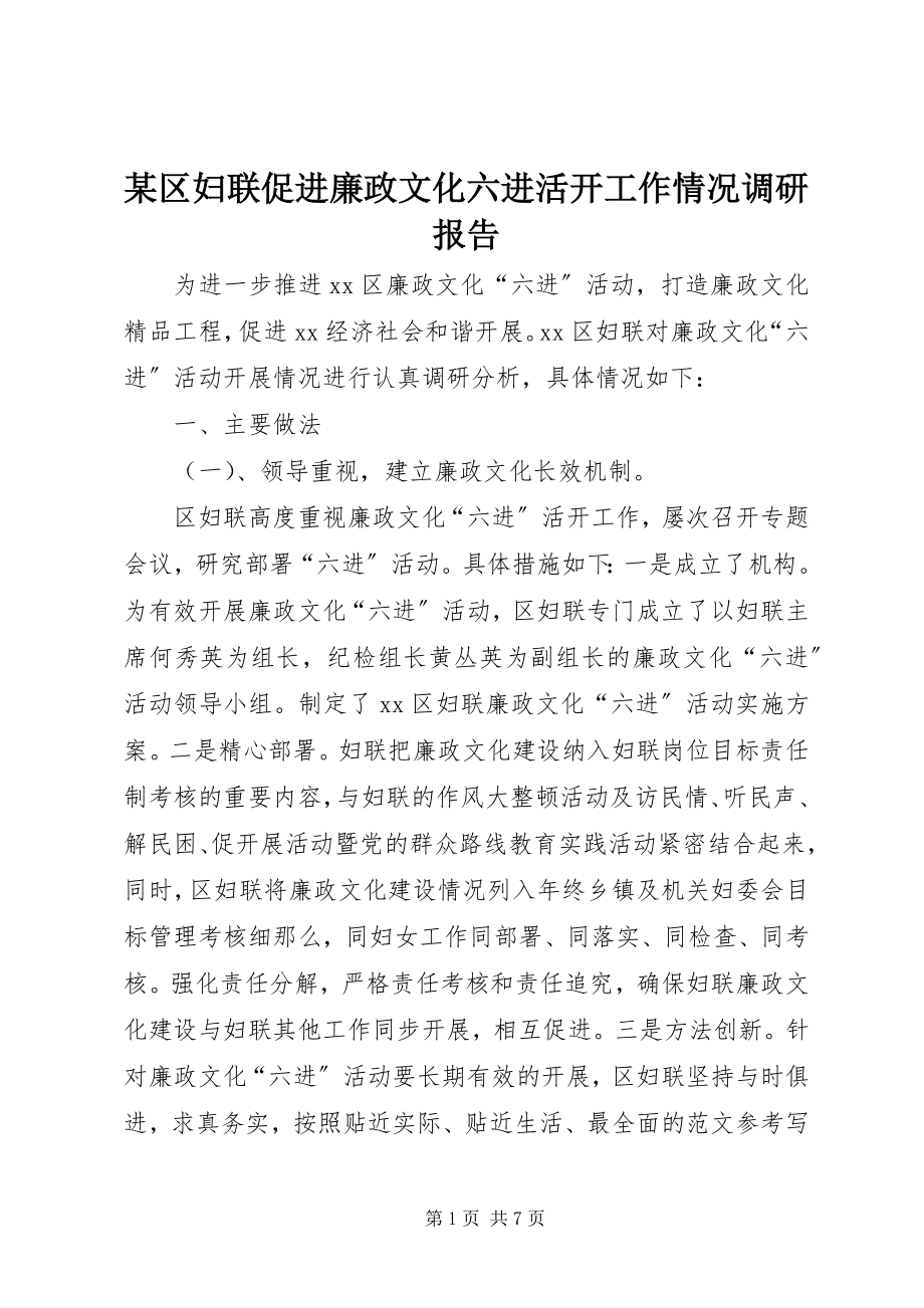 2023年xx区妇联促进廉政文化六进活动工作情况调研报告.docx_第1页