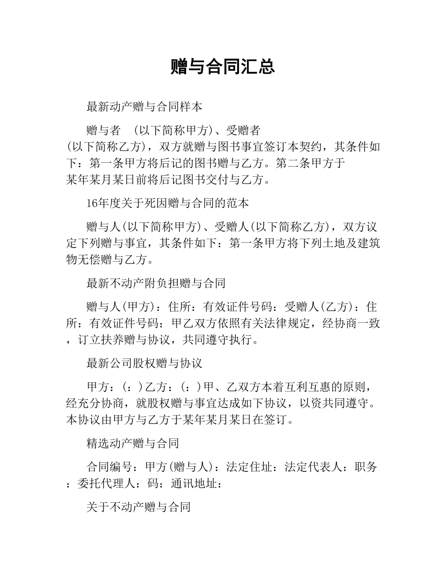 赠与合同汇总.docx_第1页