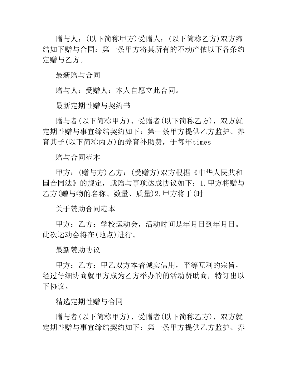 赠与合同汇总.docx_第2页