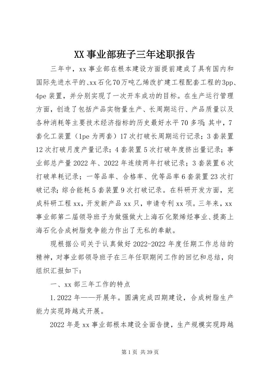 2023年XX事业部班子三年述职报告新编.docx_第1页