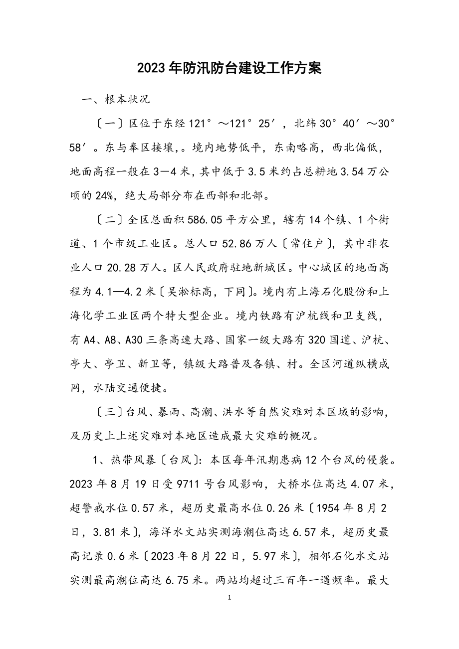 2023年防汛防台建设工作方案.docx_第1页