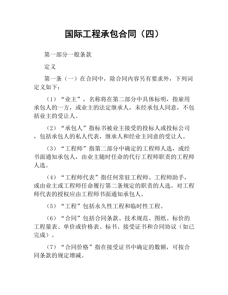 国际工程承包合同（四）.docx_第1页