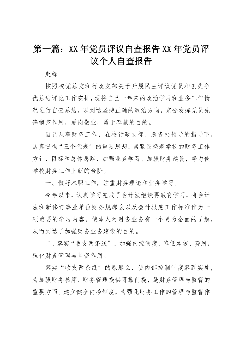 2023年xx某年党员评议自查报告某年党员评议个人自查报告新编.docx_第1页