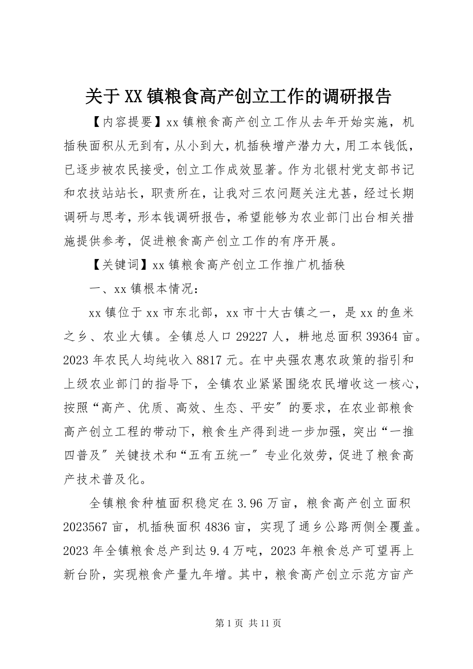 2023年XX镇粮食高产创建工作的调研报告.docx_第1页