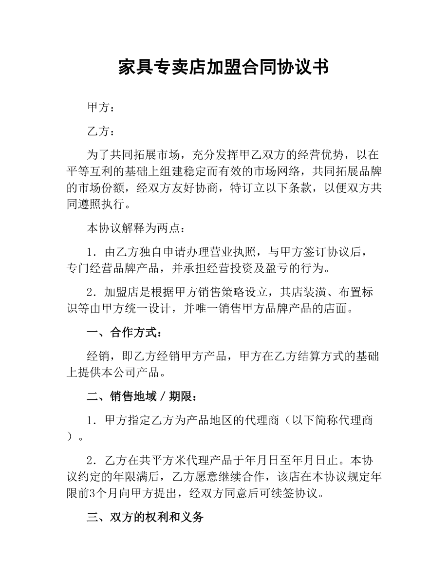 家具专卖店加盟合同协议书.docx_第1页