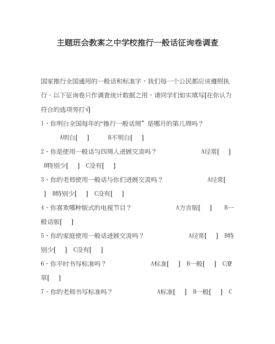 2023年主题班会教案中学校推广普通话问卷调查.docx_第1页