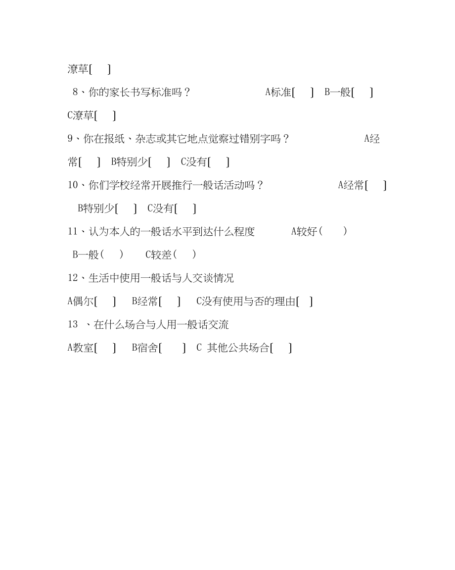 2023年主题班会教案中学校推广普通话问卷调查.docx_第2页