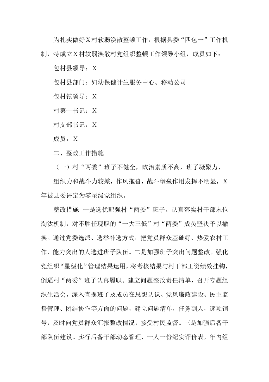 软弱涣散基层党组织整顿“一村一策”工作方案.docx_第2页