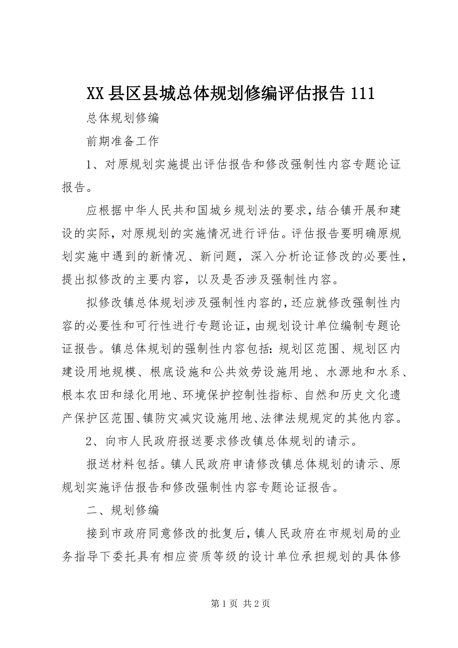 2023年XX县区县城总体规划修编评估报告新编.docx_第1页