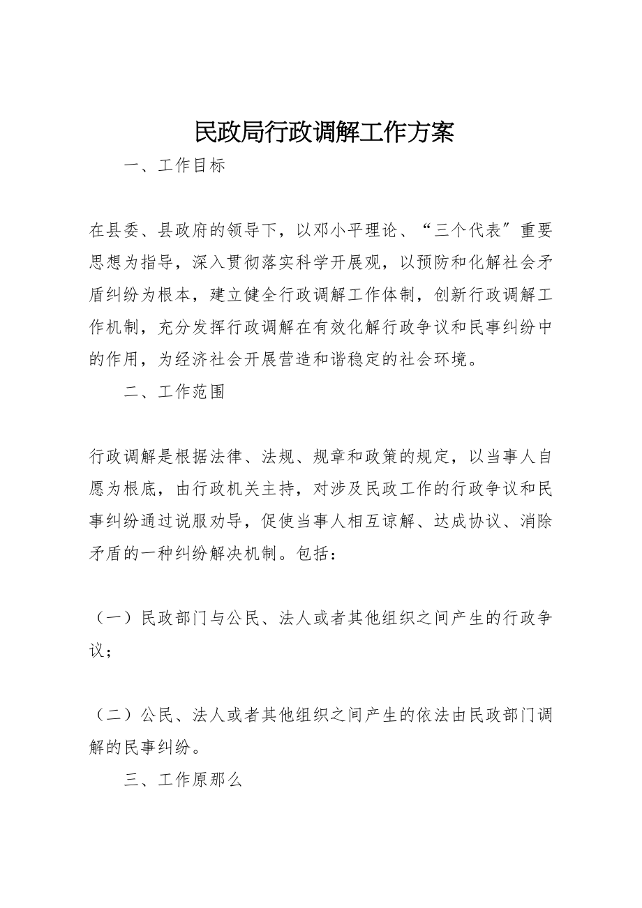 2023年民政局行政调解工作方案.doc_第1页