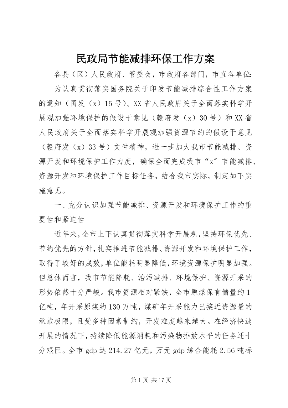 2023年民政局节能减排环保工作方案.docx_第1页