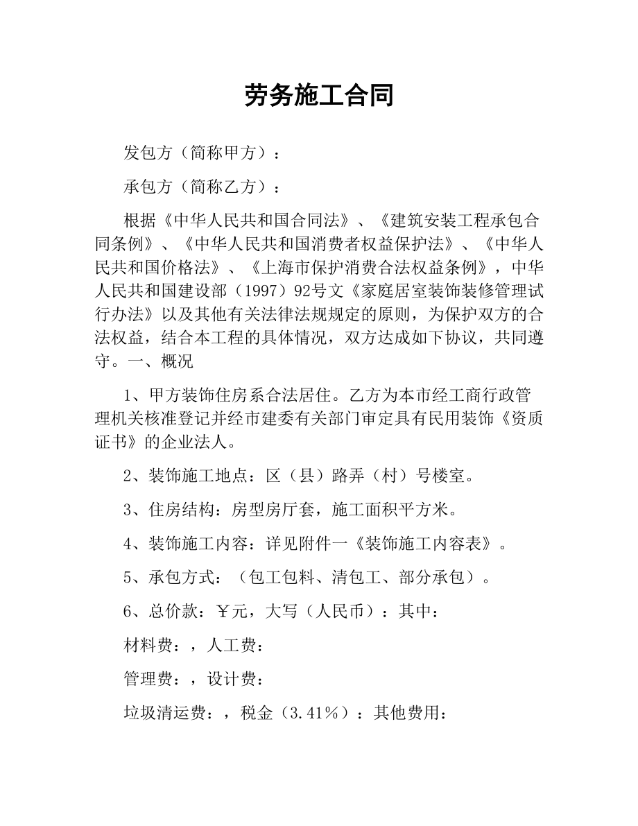 劳务施工合同.docx_第1页