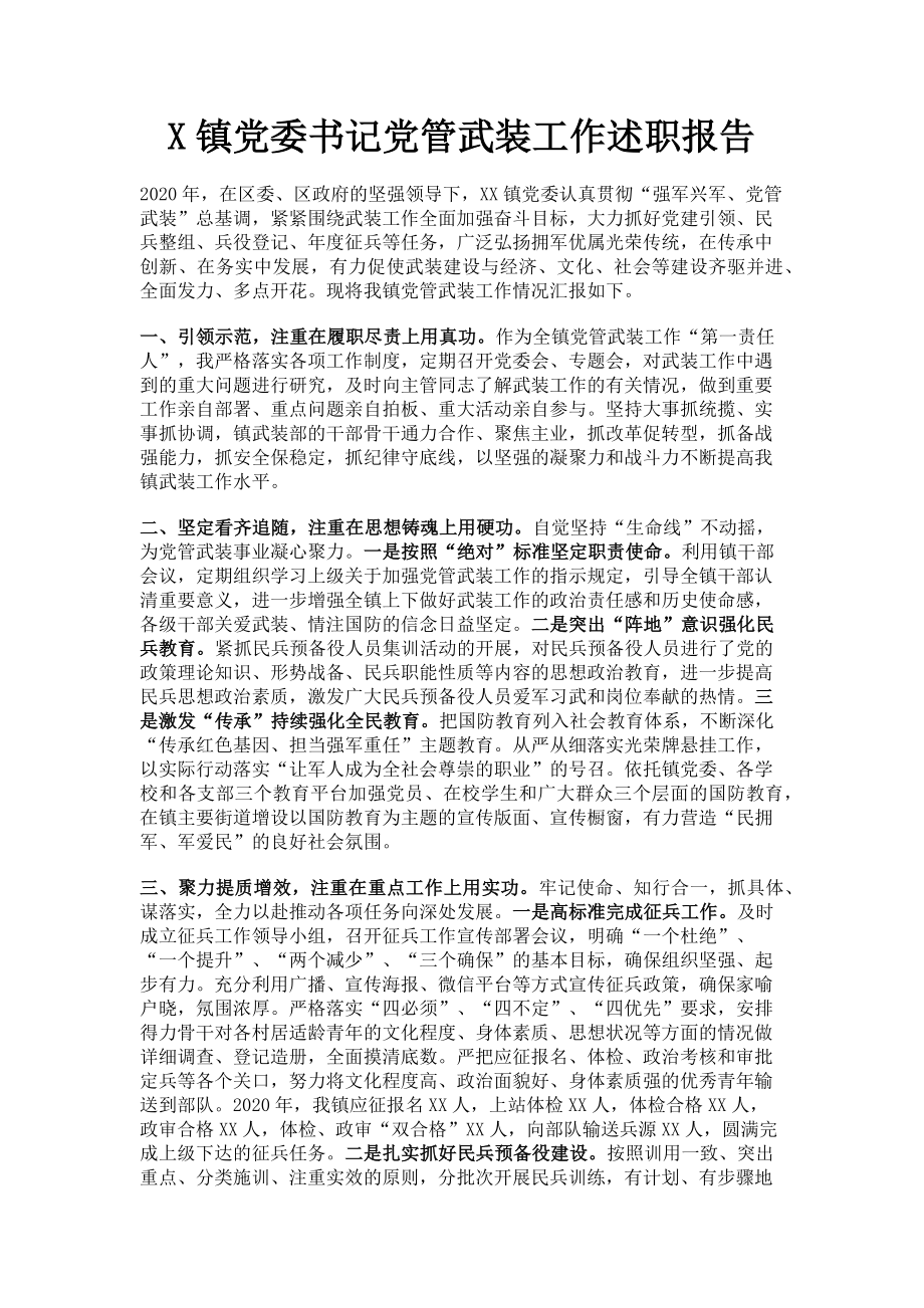 2023年x镇党委书记党管武装工作述职报告.doc_第1页