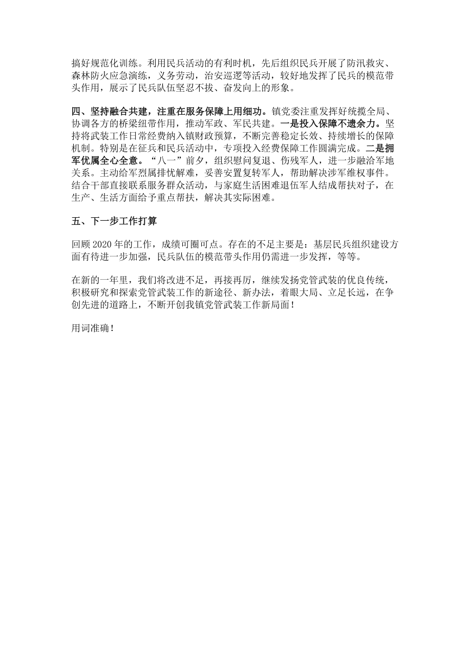 2023年x镇党委书记党管武装工作述职报告.doc_第2页