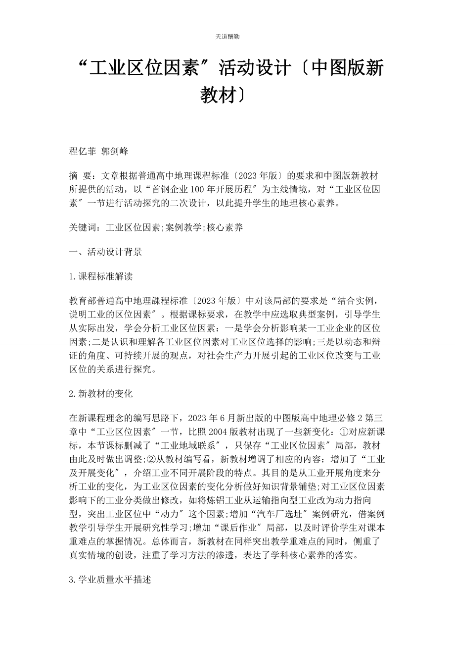 2023年“工业区位因素”活动设计中图版新教材.docx_第1页