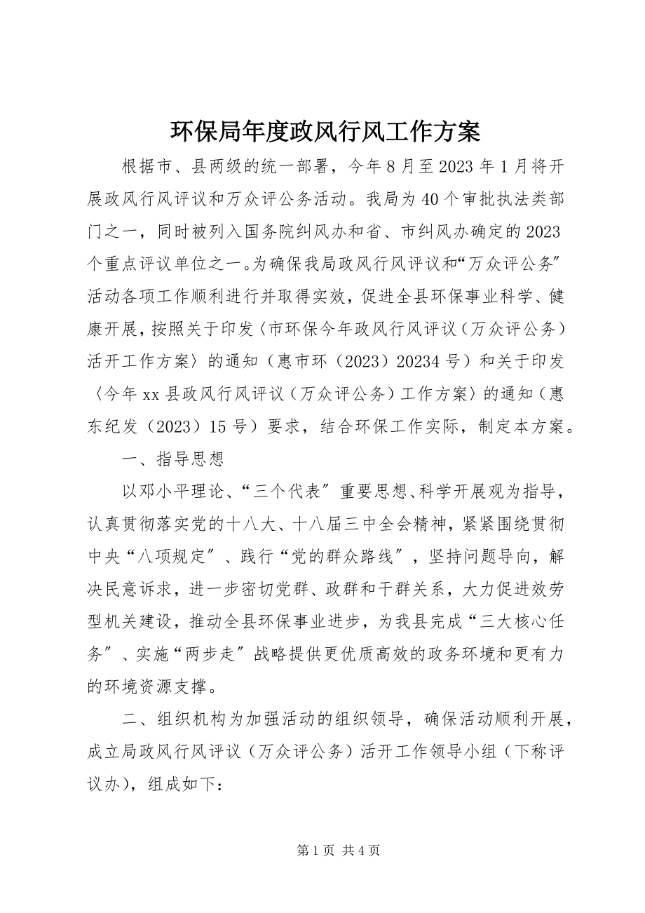 2023年环保局度政风行风工作方案.docx_第1页