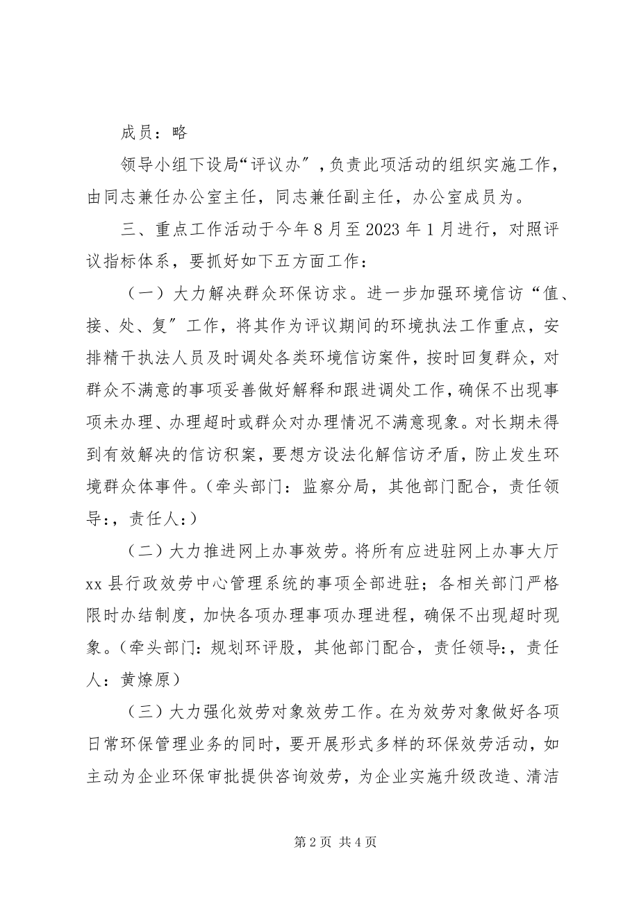 2023年环保局度政风行风工作方案.docx_第2页