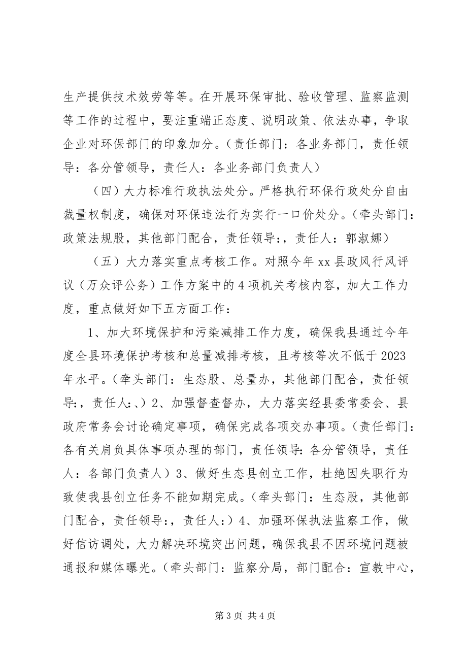 2023年环保局度政风行风工作方案.docx_第3页