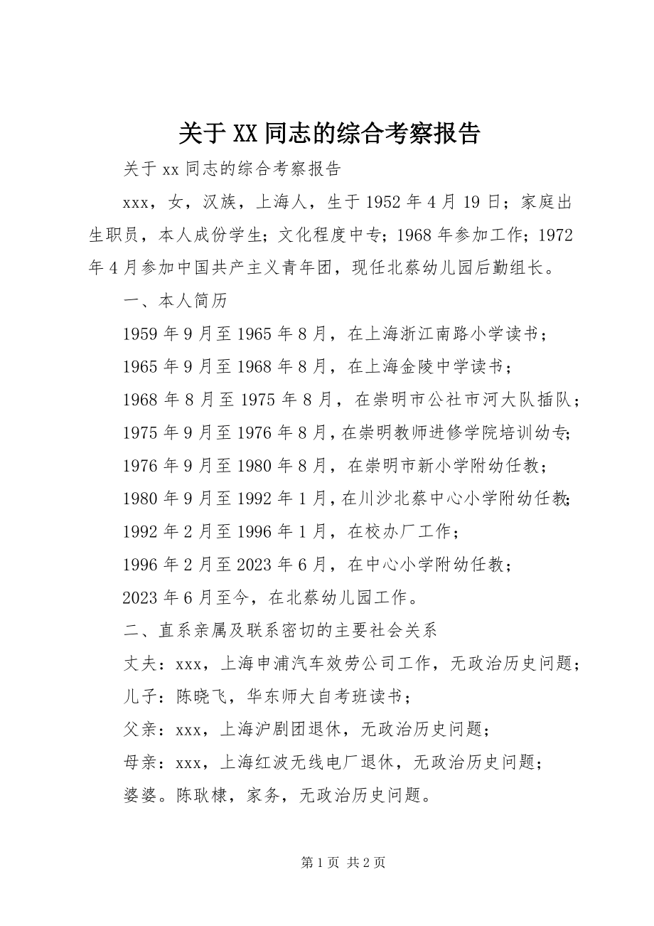 2023年XX同志的综合考察报告.docx_第1页