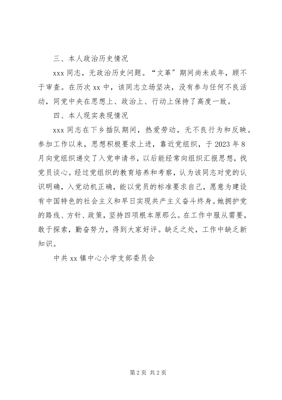 2023年XX同志的综合考察报告.docx_第2页