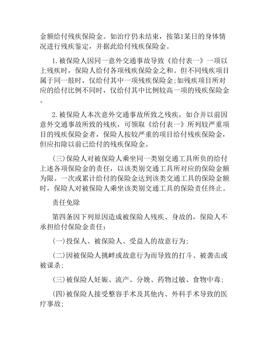 关于交通意外伤害保险合同的范本.docx_第2页