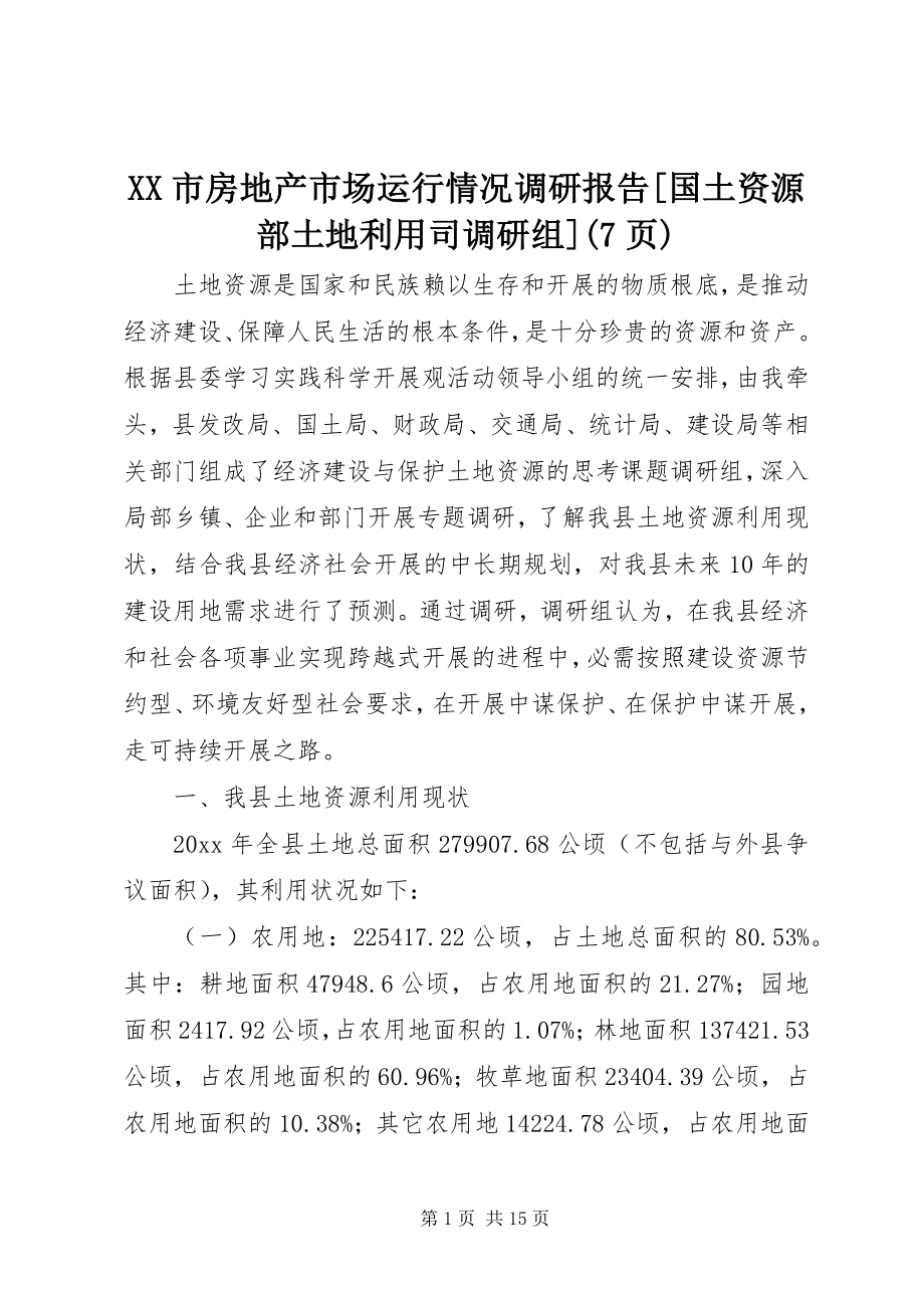 2023年XX市房地产市场运行情况调研报告国土资源部土地利用司调研组7页.docx_第1页