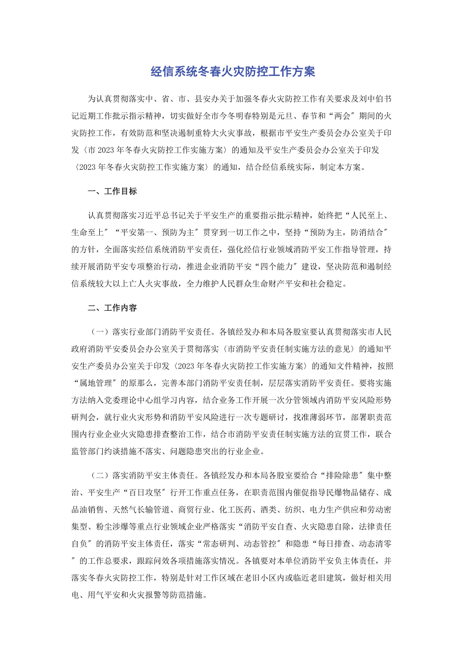 2023年经信系统冬春火灾防控工作方案.docx_第1页