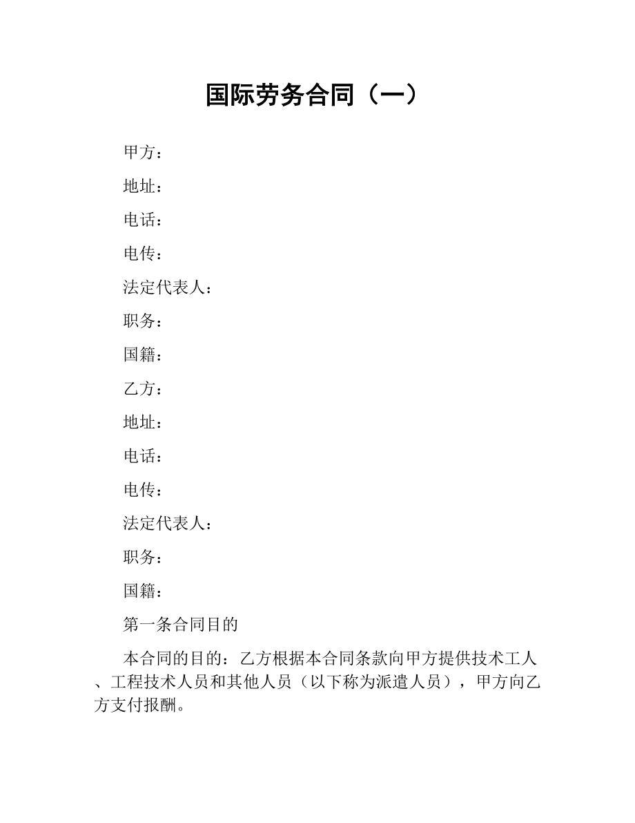 国际劳务合同（一）.docx_第1页