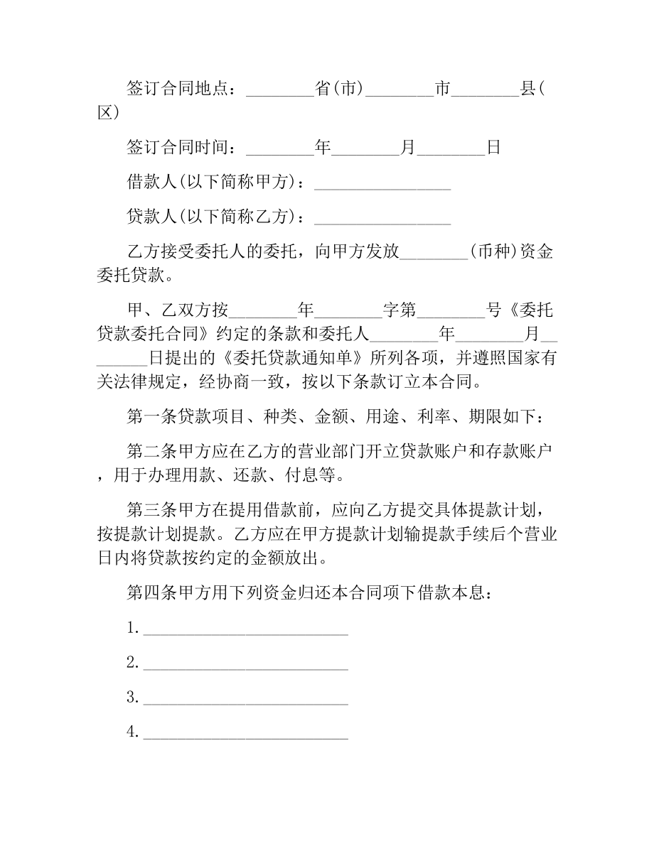 资金委托贷款合同.docx_第2页