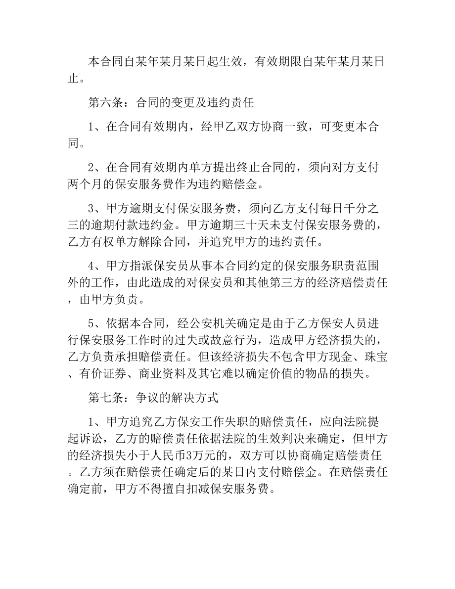 保安服务合同样本.docx_第3页