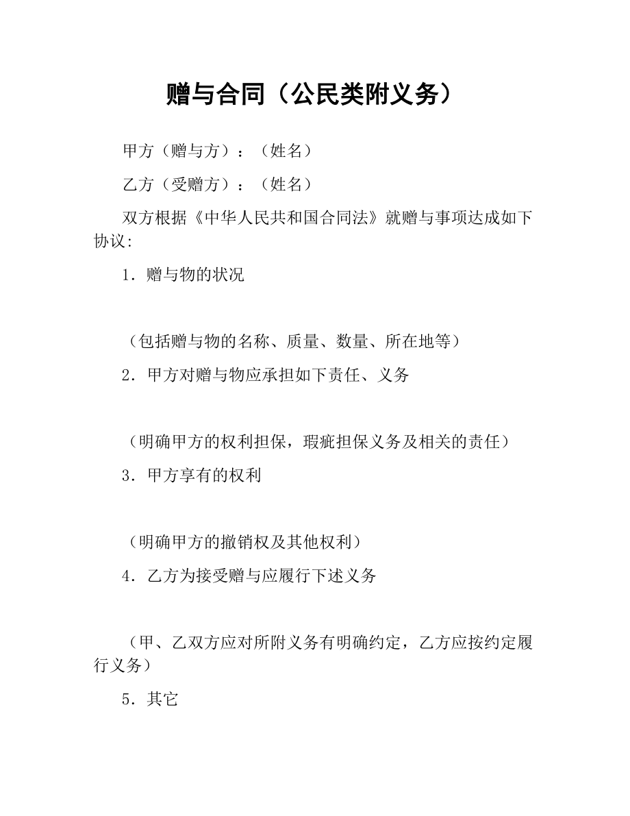 赠与合同（公民类附义务）.docx_第1页