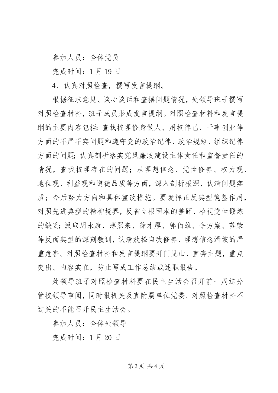 2023年高校某年度民主生活会和党员专题组织生活会工作方案.docx_第3页