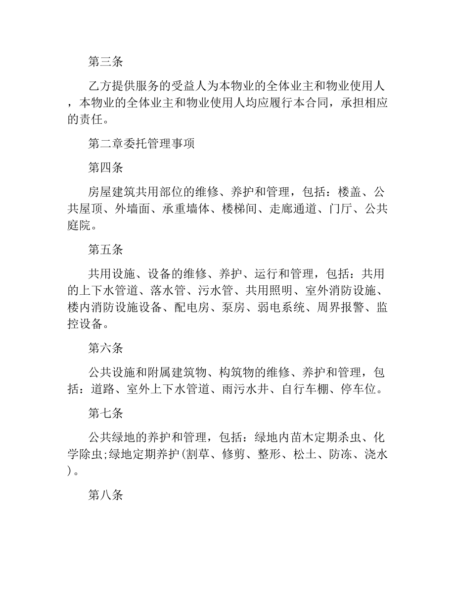 万科前期物业管理服务合同.docx_第2页