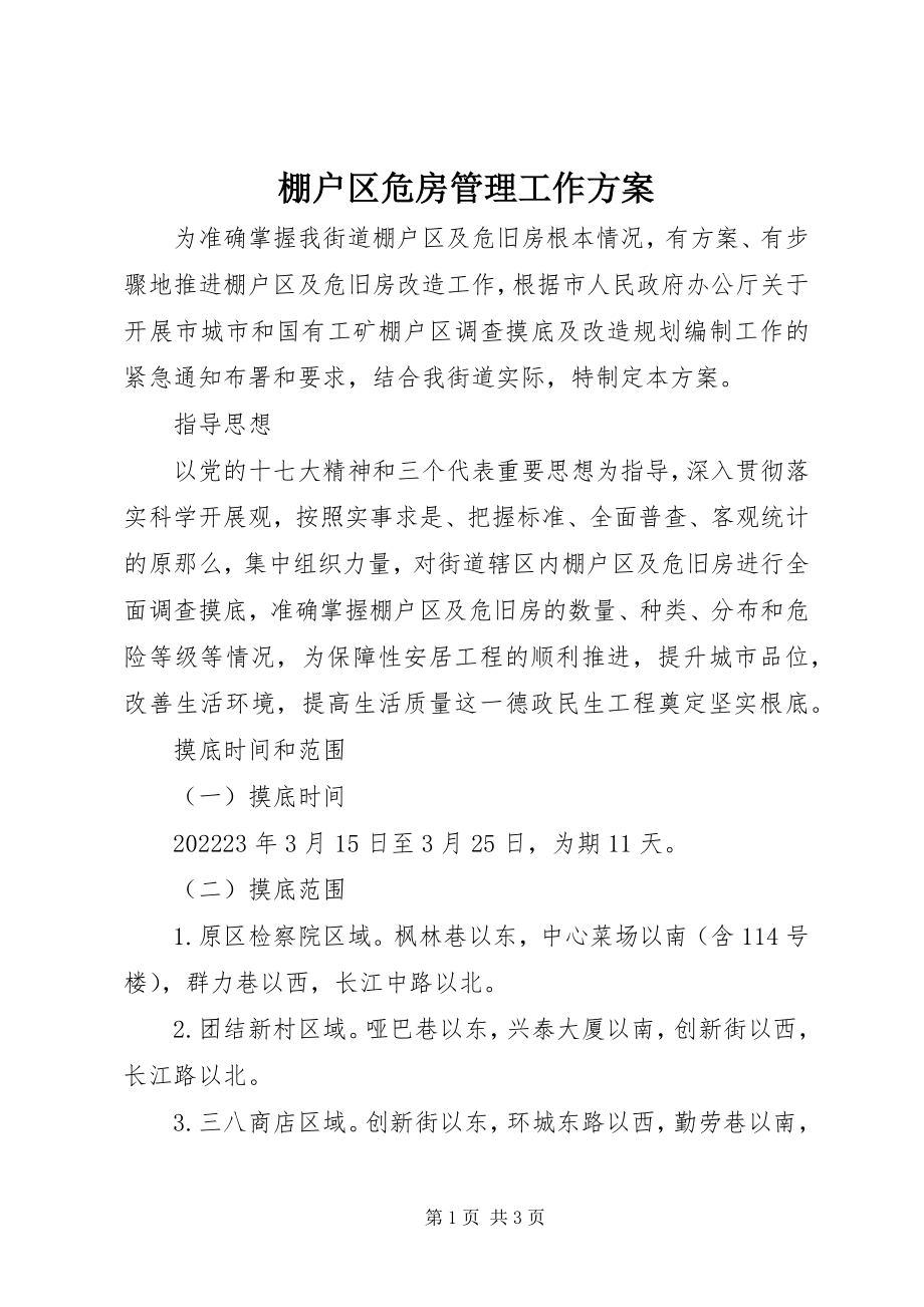 2023年棚户区危房管理工作方案.docx_第1页