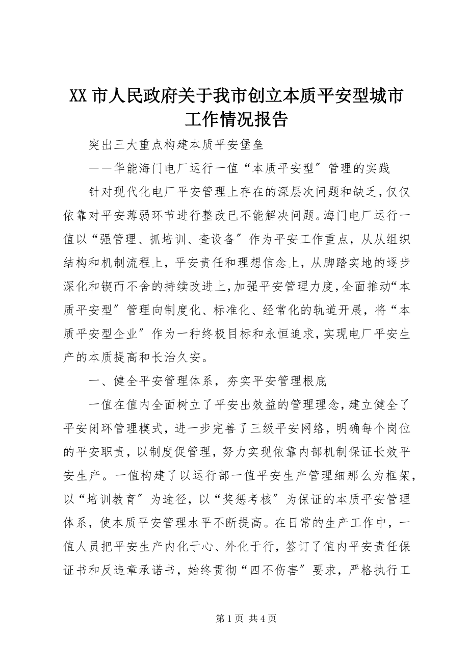 2023年XX市人民政府关于我市创建本质安全型城市工作情况报告新编.docx_第1页