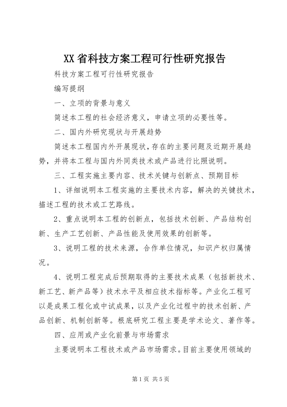 2023年XX省科技计划项目可行性研究报告新编.docx_第1页