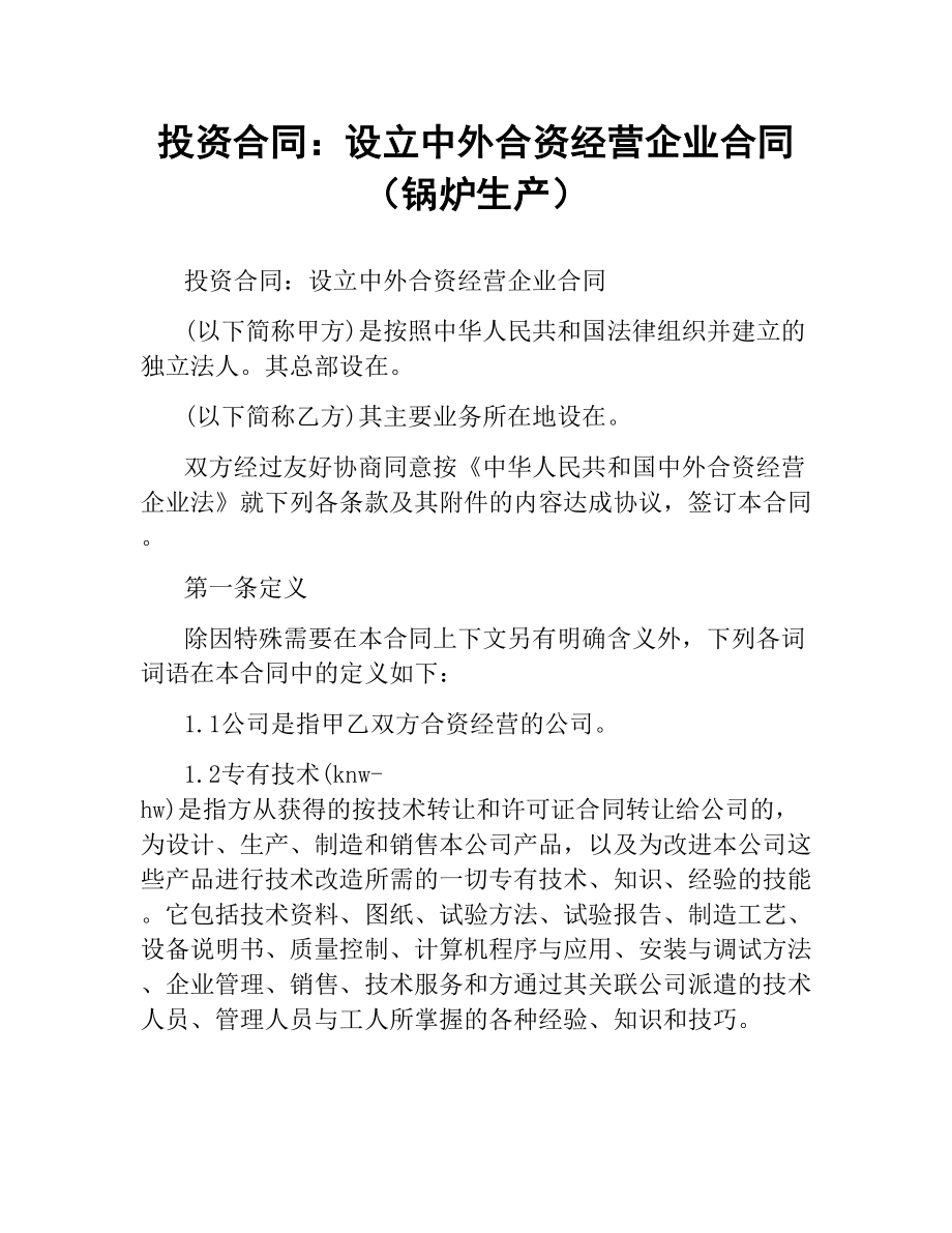 投资合同：设立中外合资经营企业合同（锅炉生产）.docx_第1页