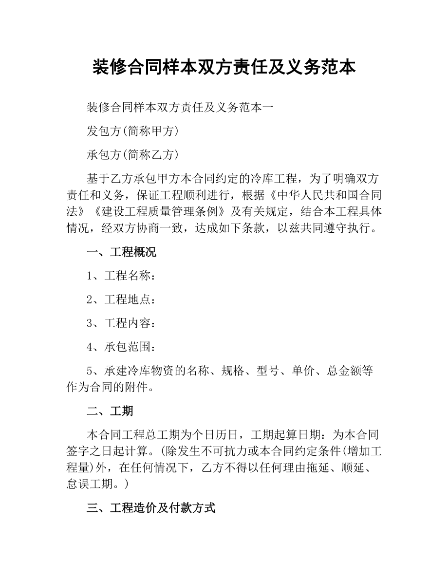 装修合同样本双方责任及义务范本.docx_第1页