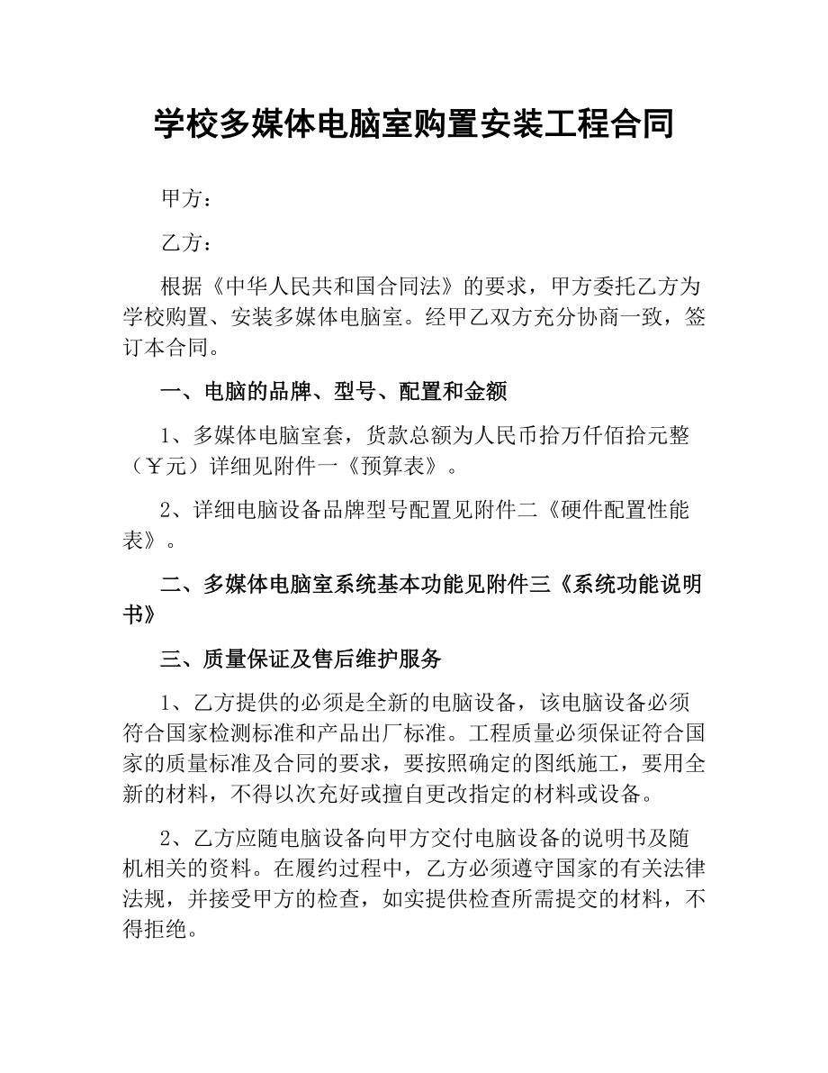 学校多媒体电脑室购置安装工程合同.docx_第1页