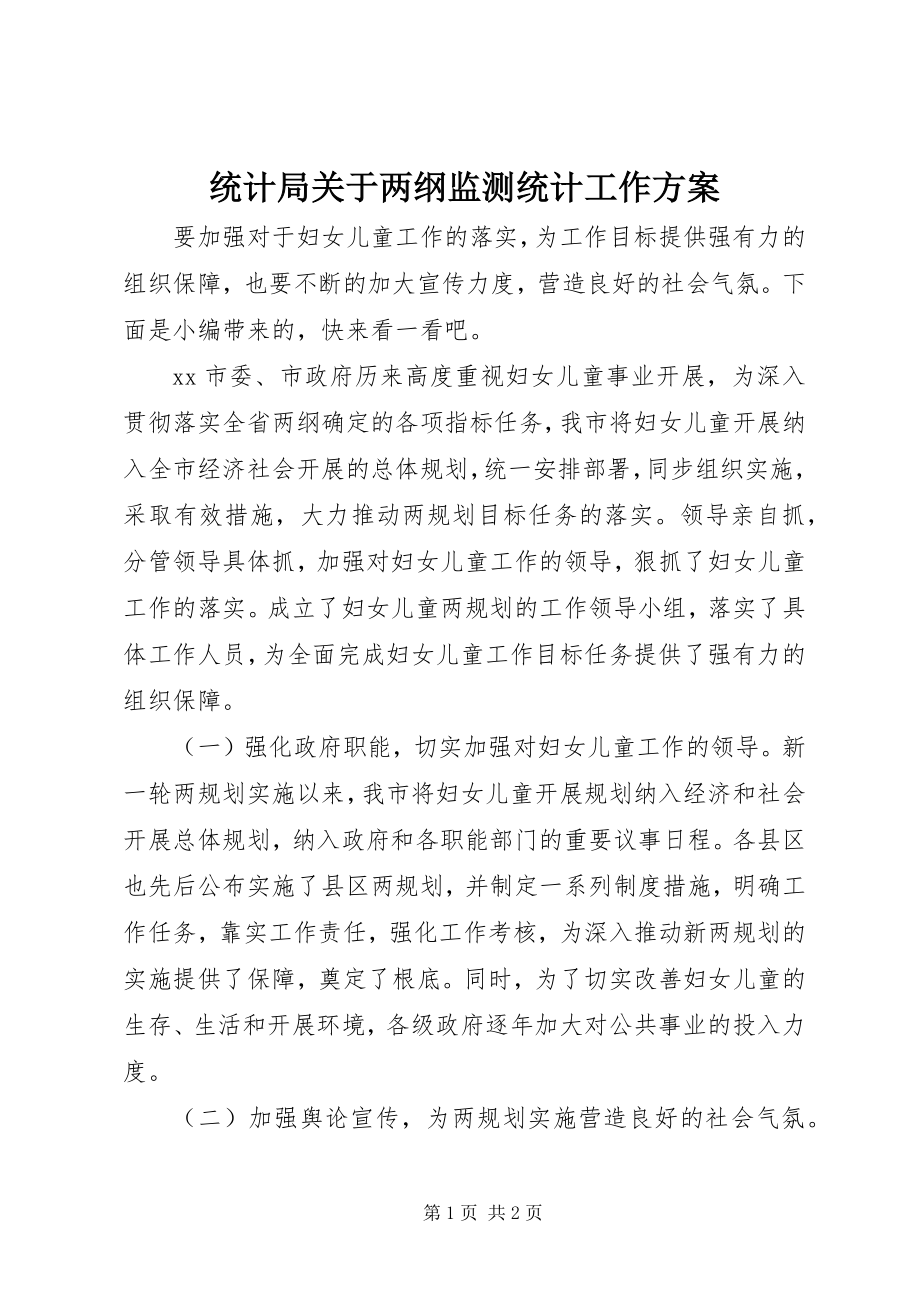 2023年统计局关于两纲监测统计工作方案.docx_第1页