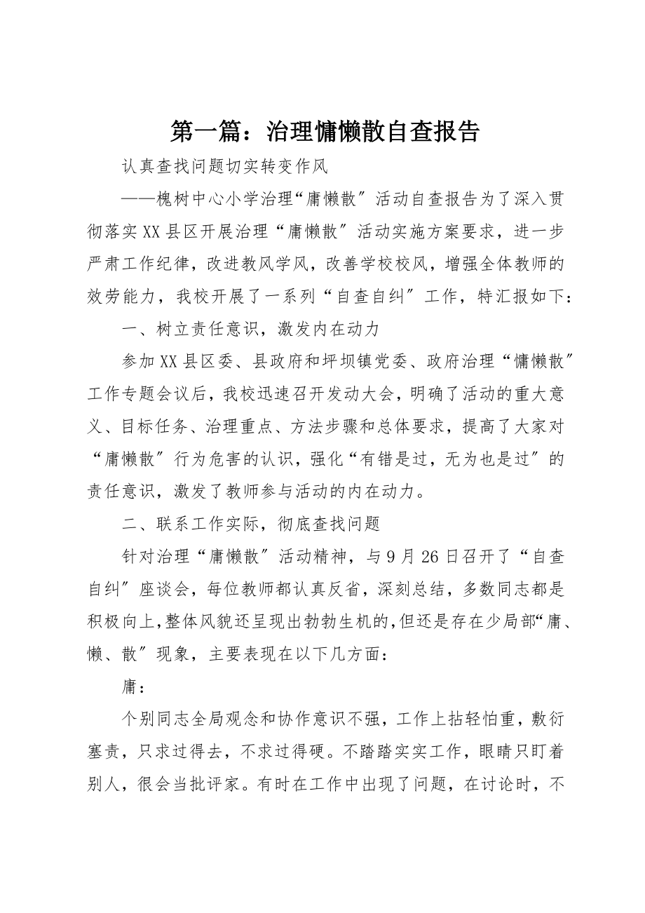 2023年xx治理慵懒散自查报告新编.docx_第1页