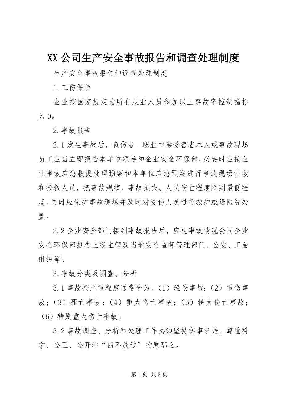 2023年XX公司生产安全事故报告和调查处理制度.docx_第1页